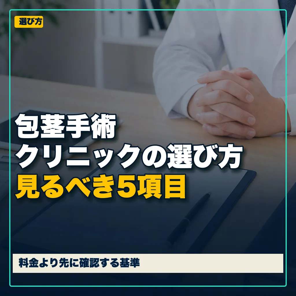 包茎手術クリニックの選び方。料金より先に見るべき5項目