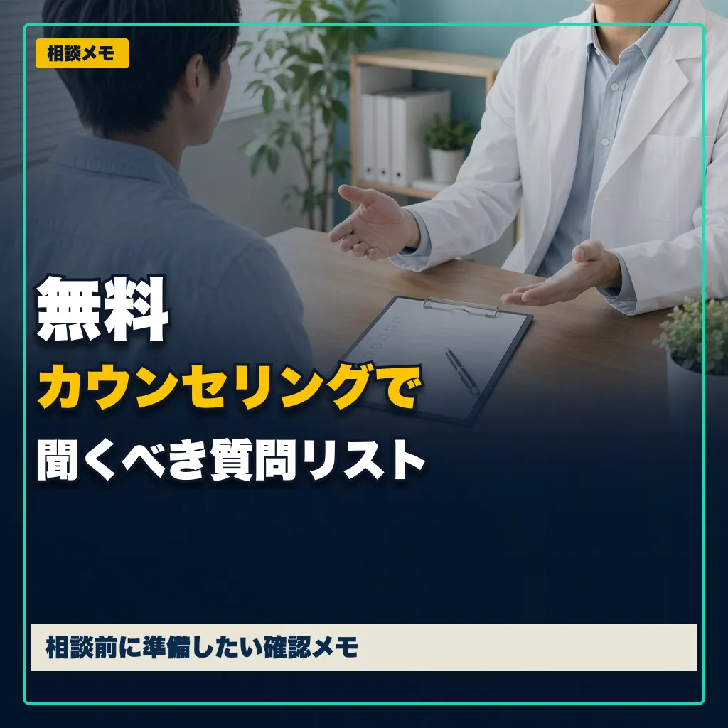 無料カウンセリングで聞くべき質問リスト