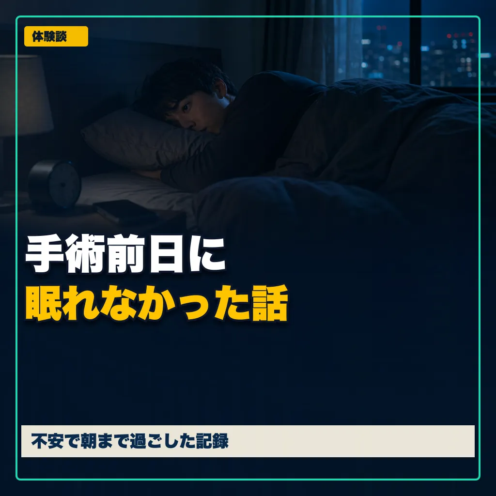手術前日に眠れなかった話