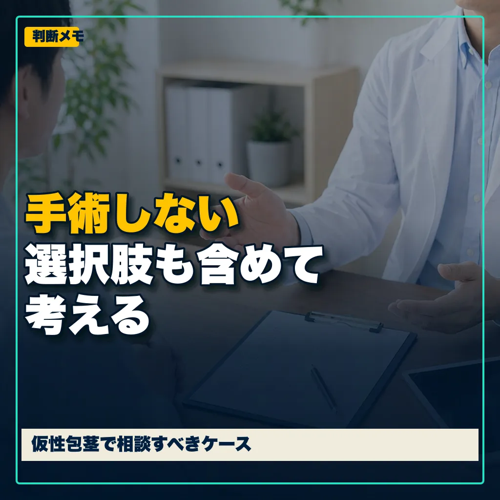 手術しない選択肢も含めて考える。仮性包茎で相談すべきケース