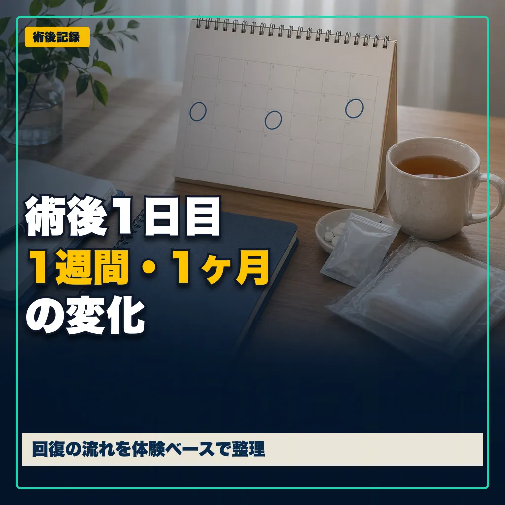 術後1日目、1週間、1ヶ月の変化