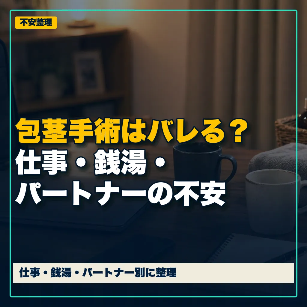 包茎手術はバレる？仕事・銭湯・パートナーへの不安を整理