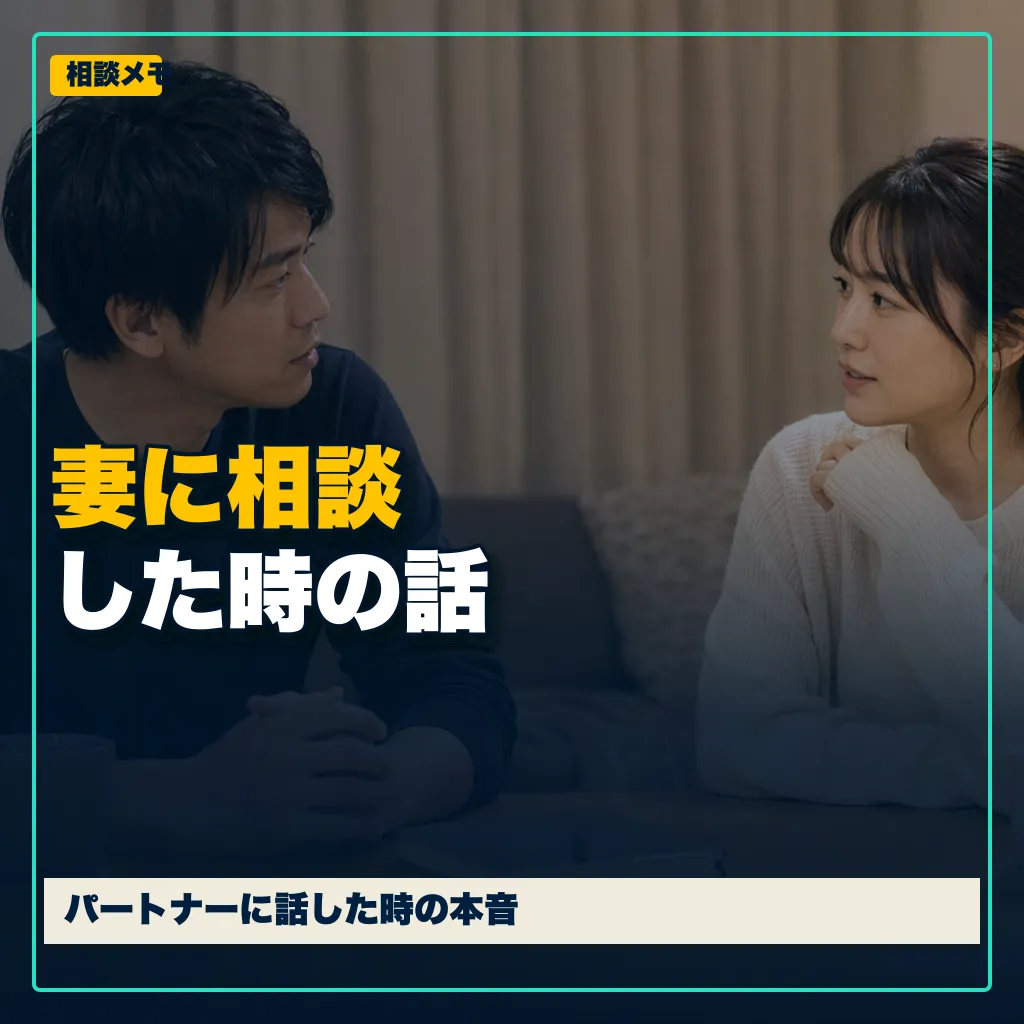妻に相談した時の話