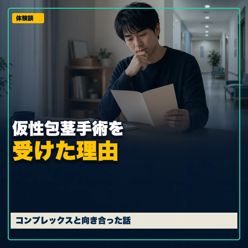 仮性包茎手術を受けた理由